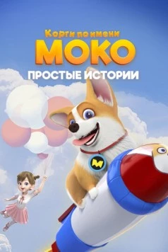 Корги по имени Моко. Простые истории (2018) торрент