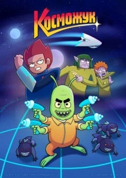 Косможук (2021) торрент