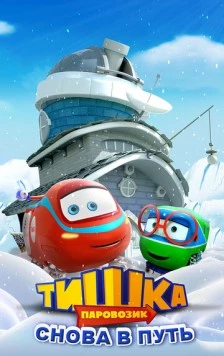 Паровозик Тишка. Снова в путь (2017) торрент