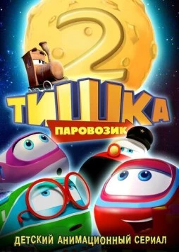 Паровозик Тишка. Новые приключения (2014) торрент