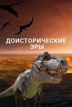 Доисторические эры (2017) торрент