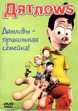 Дятлоws (2003) торрент