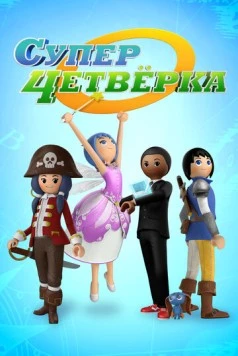 Суперчетверка (2014) торрент