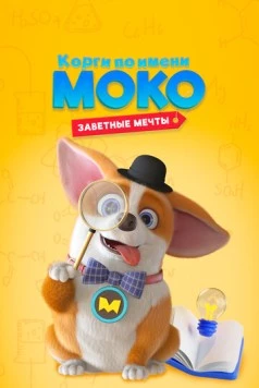 Корги по имени Моко. Заветные мечты (2022) торрент