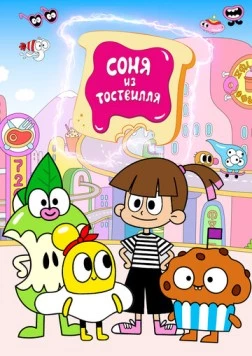 Соня из Тоствилля (2023) торрент