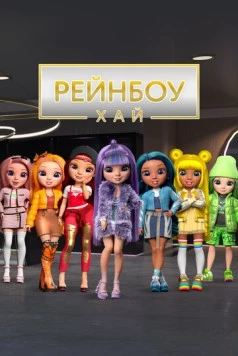 Рейнбоу Хай (2020) торрент