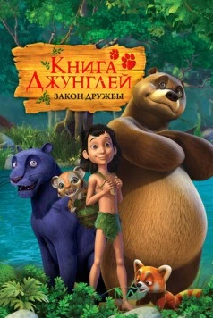 Книга джунглей (2010) торрент