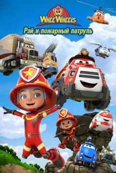 Рэй и пожарный патруль. Команда Ви Вилз (2022) торрент