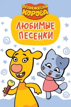 Оранжевая корова. Любимые песенки (2019) торрент