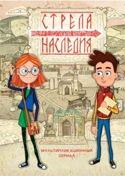 Стрела наследия (2016) торрент