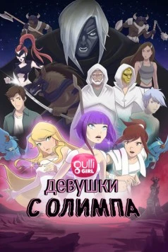 Девушки с Олимпа (2021) торрент