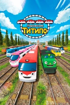 Паровозик Титипо (2019) торрент