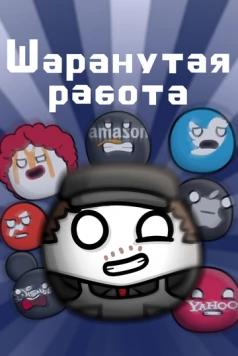 Шаранутая работа (2022) торрент