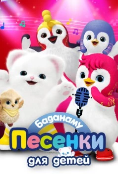 Баданаму. Песенки для детей (2020) торрент