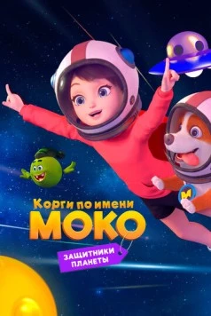 Корги по имени Моко. Защитники планеты (2022) торрент