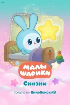 Малышарики. Сказки (2020) торрент