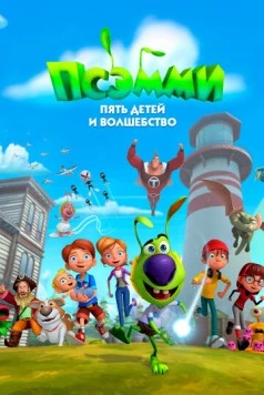 Псэмми. Пять детей и волшебство (2018) торрент