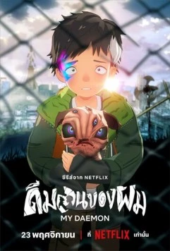 Мой деймон (2023) торрент
