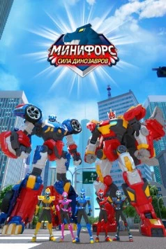 Минифорс. Сила динозавров (2019) торрент