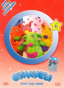 Сумусы (2006) торрент