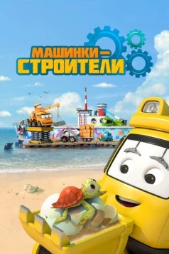 Машинки-строители (2020) торрент