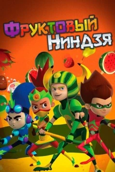 Фруктовый ниндзя. Неистовая сила (2016) торрент