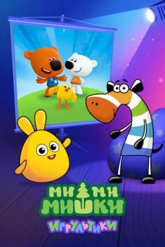 Ми-ми-мишки: Игрультики (2024) торрент