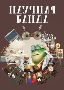 Научная банда (2012) торрент