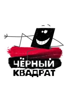 Черный квадрат (2010) торрент