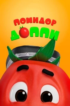 Помидор Доппи (2018) торрент