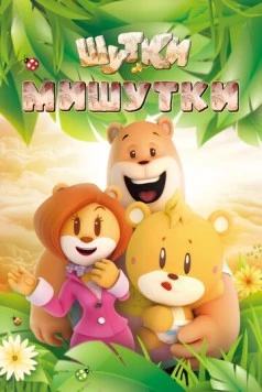 Шутки Мишутки (2015) торрент