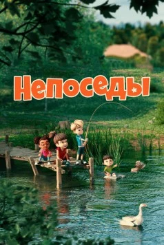 Непоседы (2023) торрент