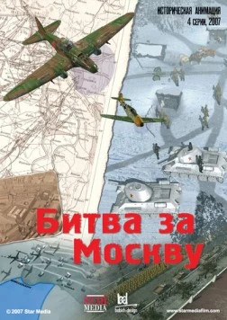 Битва за Москву (2007) торрент