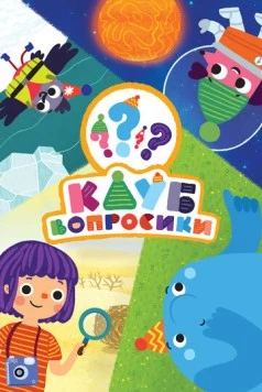 Клуб «Вопросики» (2020) торрент