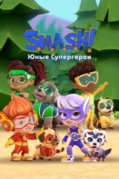 SMASH! Юные супергерои (2022) торрент