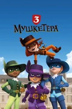 Три мушкетёра (2023) торрент