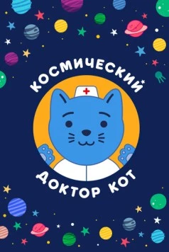 Космический Доктор Кот (2019) торрент