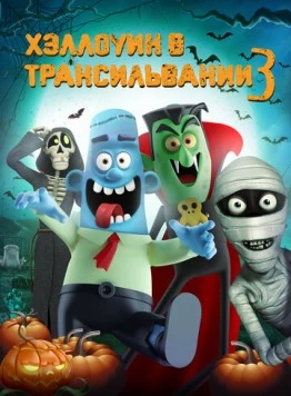Хэллоуин в Трансильвании 3 (2019) торрент