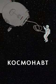 Космонавт (2020) торрент