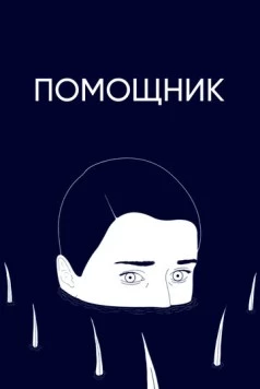 Помощник (2020) торрент