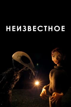 Неизвестное (2021) торрент