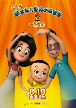 Счастливые отец и сын 2: Мгновенный гений (2016) торрент