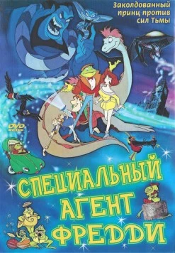 Специальный агент Фредди (1992) торрент
