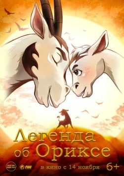 Легенда об Ориксе (2024) торрент
