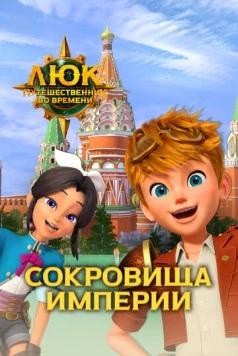 Люк – путешественник во времени. Россия. Сокровища империи (2020) торрент