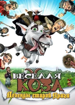 Веселая коза: Легенды старой Праги (2008) торрент