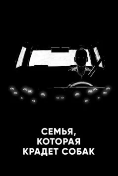 Семья, которая крадет собак (2020) торрент