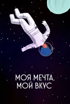Моя мечта, мой вкус (2020) торрент