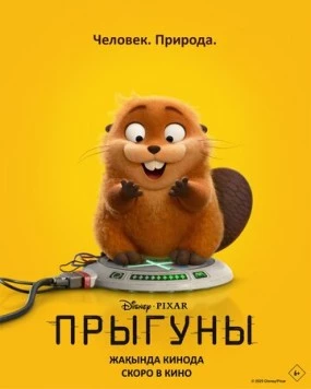 Прыгуны (2026) торрент