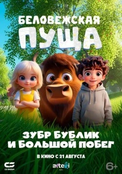 Беловежская пуща. Зубр Бублик и большой побег (2025) торрент